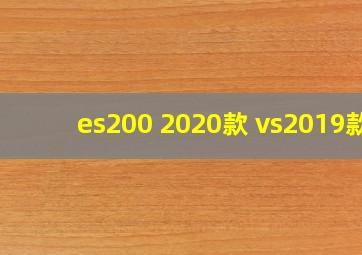 es200 2020款 vs2019款